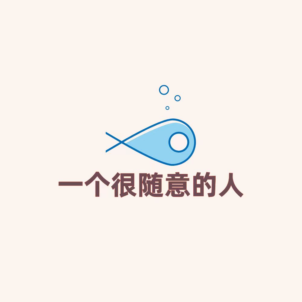 网赚库-一个很随意的人