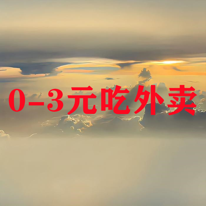 霸王餐_饿了么/美团_0-3元无限吃外卖-网赚库-一个很随意的人