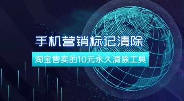 手机号码营销标记清除_淘宝售卖的永久清除工具-网赚库-一个很随意的人