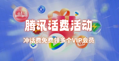 腾讯联通活动_冲话费送QQSVIP（约等于免费领VIP年费）-网赚库-一个很随意的人