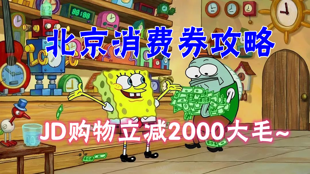 全国消费券活动攻略，JD购物立减2000元大毛~（24.10.07更新）-网赚库-一个很随意的人