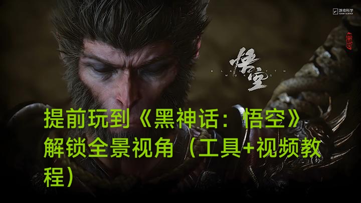 《黑神话：悟空》MOD 离线完整版加修改器 各种配套工具8.25更新-网赚库-一个很随意的人