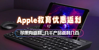 Apple苹果商城_教育优惠还有返利？几千产品返利好几百~-网赚库-一个很随意的人