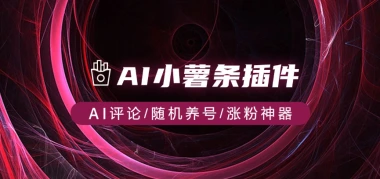 AI小薯条插件_红书作品AI评论/随机养号/涨粉神器-网赚库-一个很随意的人