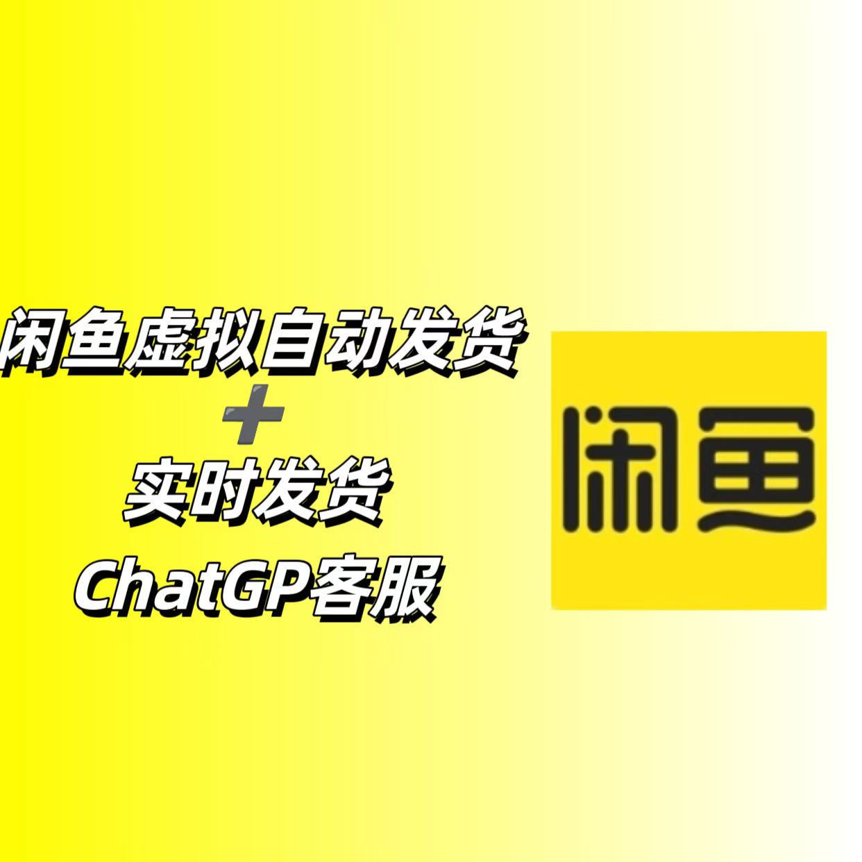 闲鱼自动发货_虚拟资源店铺搭建_全自动采集+chatgpt客服-网赚库-一个很随意的人