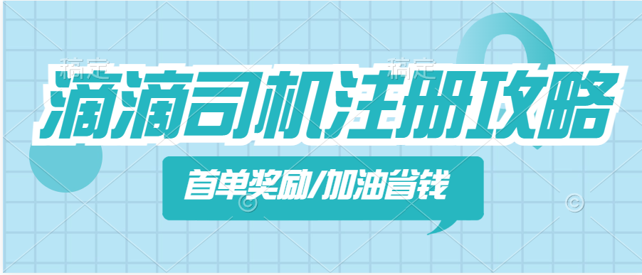 滴滴司机/顺风车注册【全攻略】_车主加油全网最省钱~-网赚库-一个很随意的人
