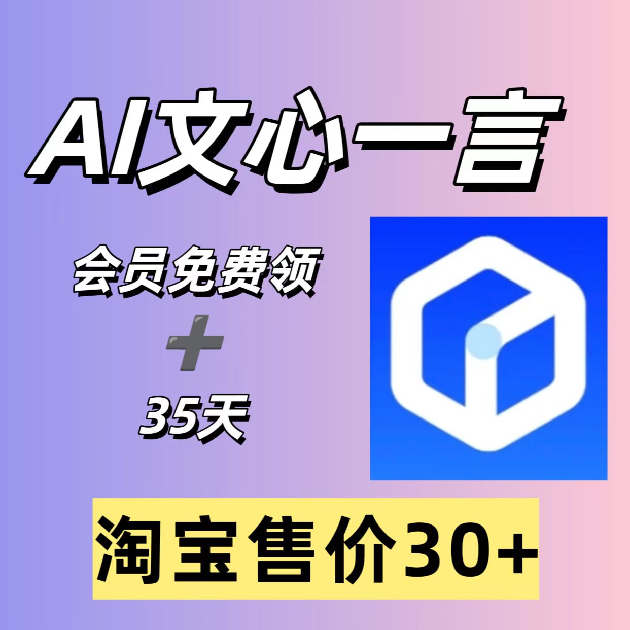 文心一言_35天VIP免费领取攻略（淘宝里能卖30+）-网赚库-一个很随意的人