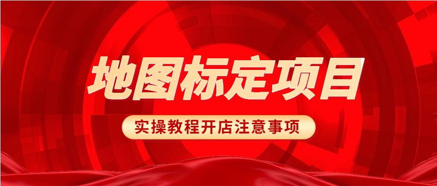 地图标注项目_跑通实操+虚拟打点+无需执照+接单渠道实操-网赚库-一个很随意的人
