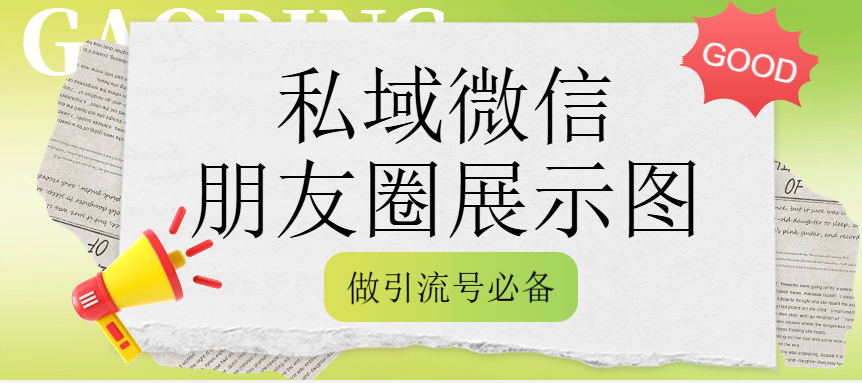 私域微信朋友圈展示图_长期更新渠道（做引流号必备）-网赚库-一个很随意的人