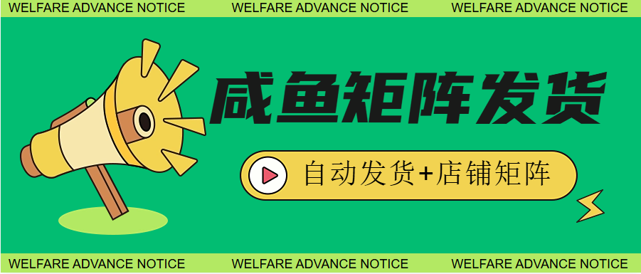 闲鱼矩阵_店铺自动发货+矩阵店铺与研究思考-网赚库-一个很随意的人