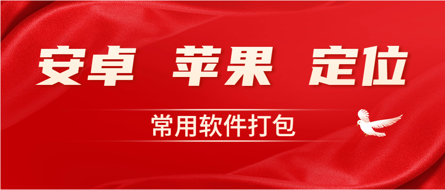 安卓/苹果-定位/清机-常用软件打包-网赚库-一个很随意的人