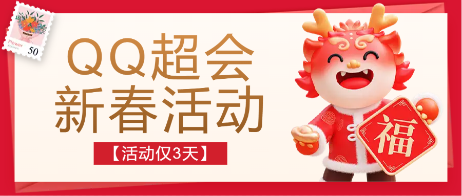 QQ超级会员_新春冰点价，30买3月送4月【活动仅限3天】-网赚库-一个很随意的人