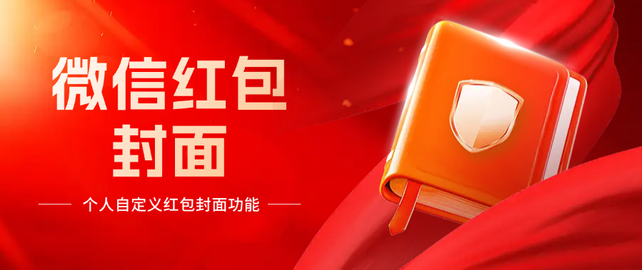 微信红包封面_个人自定义红包封面功能上线啦-网赚库-一个很随意的人