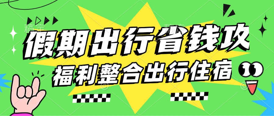五一假期省钱攻略整合（机票/酒店/火车票一串活动汇总）-网赚库-一个很随意的人