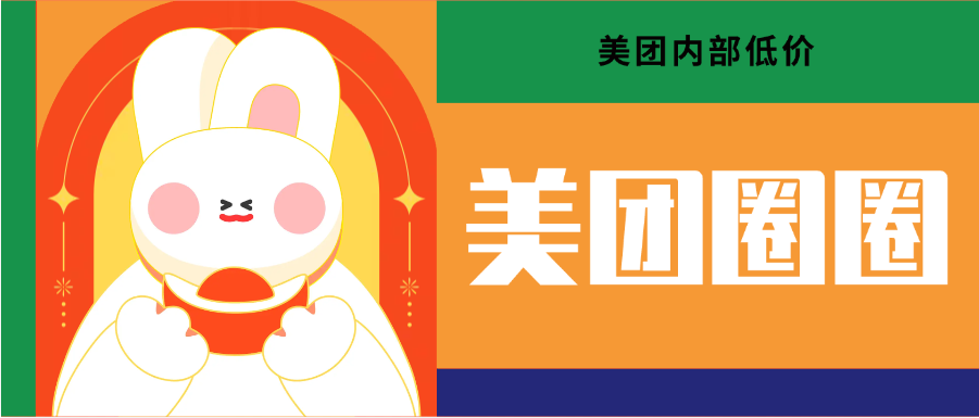 美团圈圈_美团内部低价平台+外卖分佣接口-网赚库-一个很随意的人