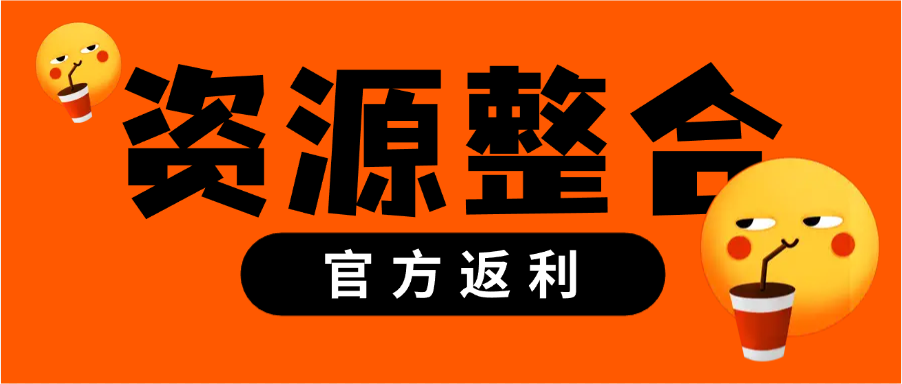 生活常用美团饿了吗淘宝京东拼多多等官方返佣平台-网赚库-一个很随意的人