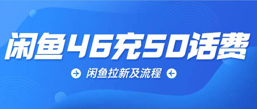 闲鱼拉新低价充值话费及卡卷拉新教程-网赚库-一个很随意的人