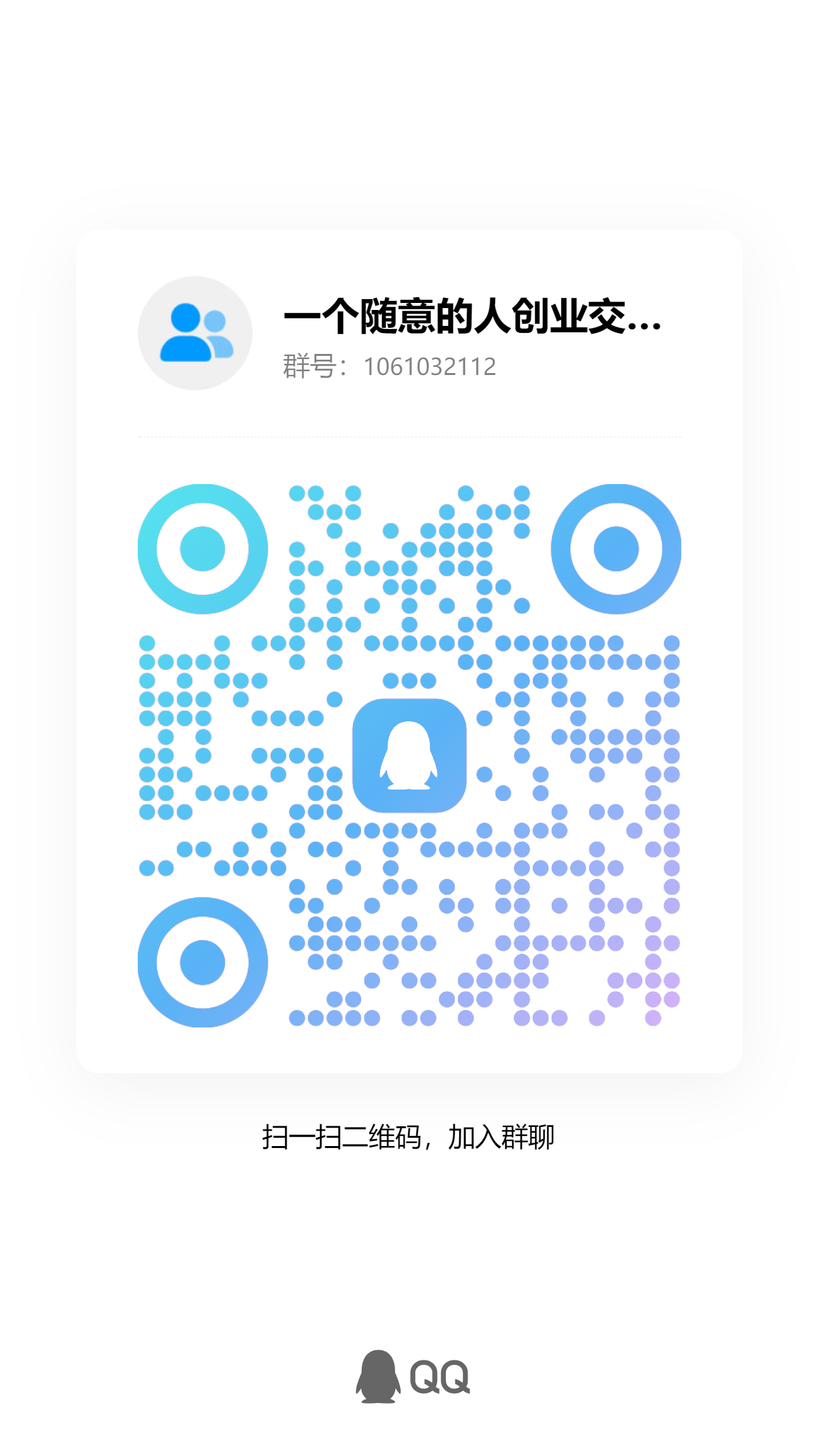扫码加QQ群-网赚库-一个很随意的人